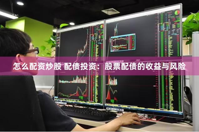 怎么配资炒股 配债投资：股票配债的收益与风险