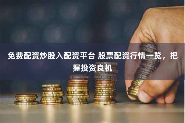 免费配资炒股入配资平台 股票配资行情一览，把握投资良机