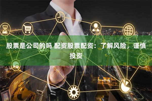 股票是公司的吗 配资股票配资：了解风险，谨慎投资