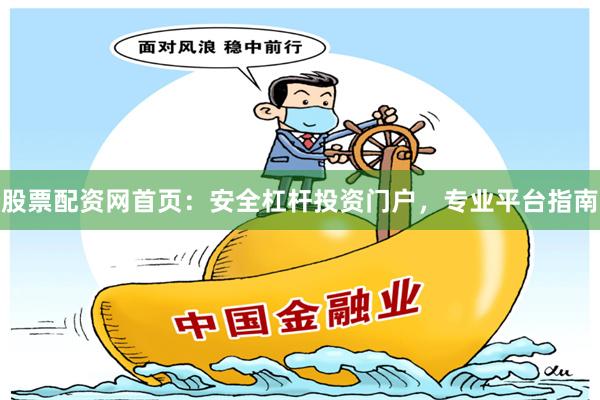 股票配资网首页：安全杠杆投资门户，专业平台指南