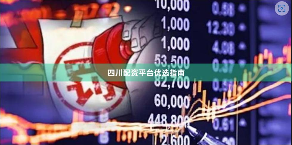 四川配资平台优选指南