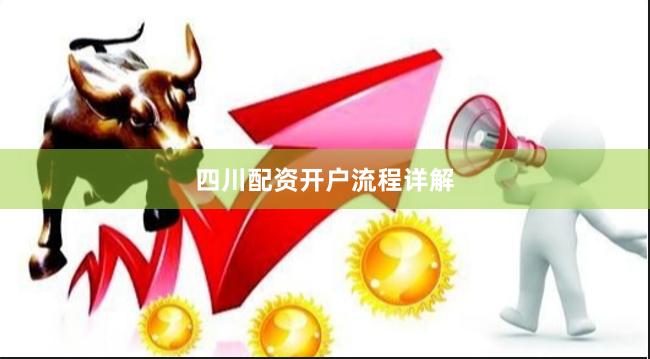 四川配资开户流程详解