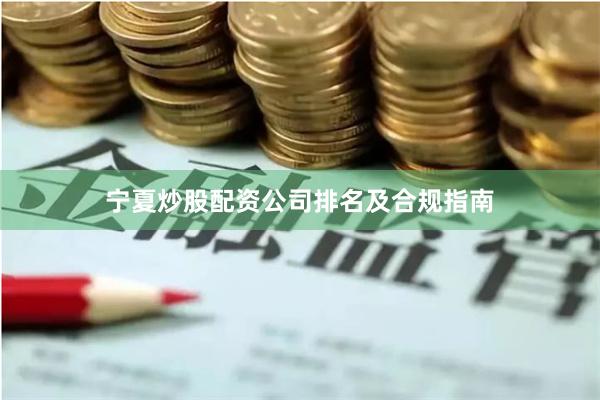 宁夏炒股配资公司排名及合规指南